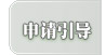 申请引导